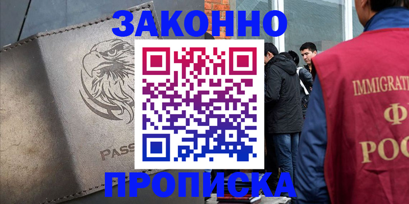 прописка законно в Московской области